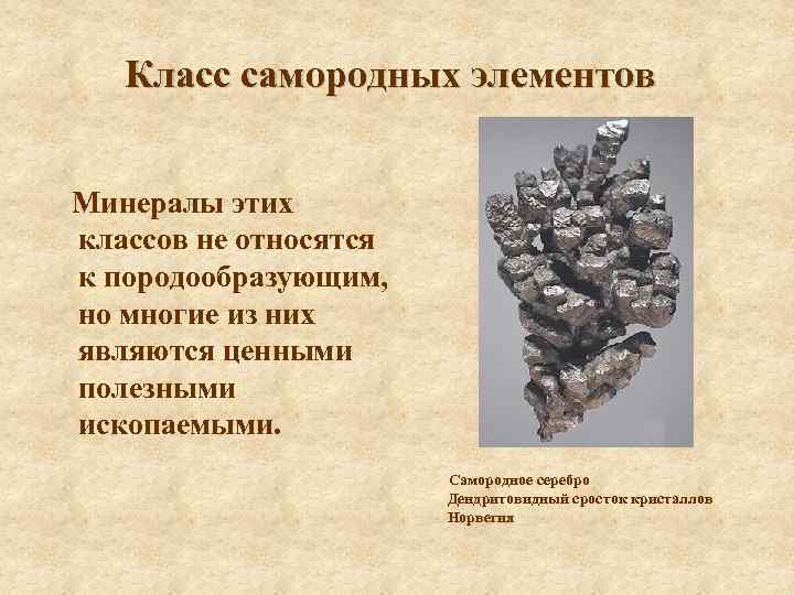 Класс самородных элементов Минералы этих классов не относятся к породообразующим, но многие из них