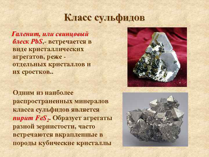 Класс сульфидов Галенит, или свинцовый блеск Pb. S, - встречается в Pb. S виде