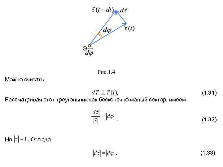 Можно считать: . Рассматривая этот треугольник как бесконечно малый сектор, имеем (1. 31) .