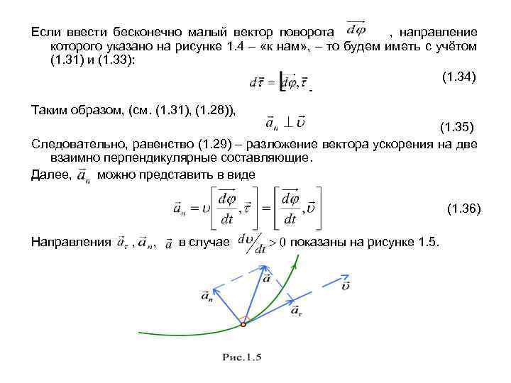 Если ввести бесконечно малый вектор поворота , направление которого указано на рисунке 1. 4