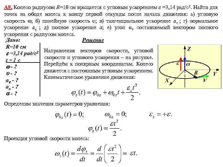 А 8. Колесо радиусом R=10 см вращается с угловым ускорением =3, 14 рад/с2. Найти