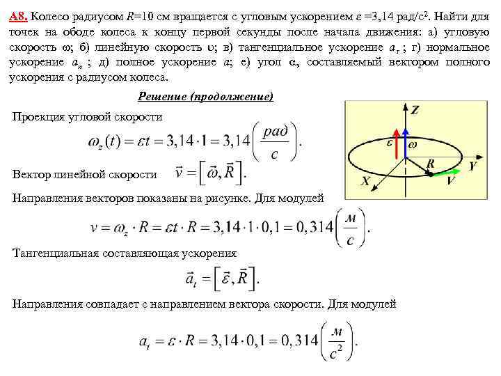 А 8. Колесо радиусом R=10 см вращается с угловым ускорением =3, 14 рад/с2. Найти