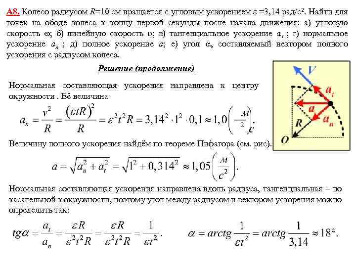 А 8. Колесо радиусом R=10 см вращается с угловым ускорением =3, 14 рад/с2. Найти