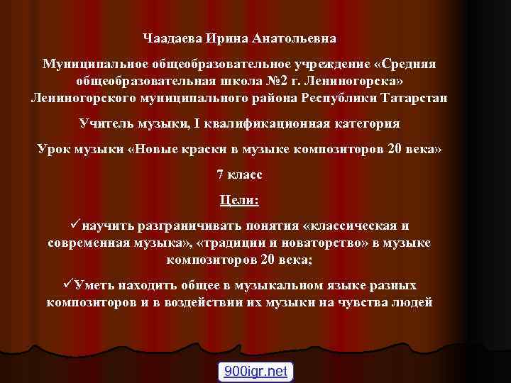 Чаадаева Ирина Анатольевна Муниципальное общеобразовательное учреждение «Средняя общеобразовательная школа № 2 г. Лениногорска» Лениногорского
