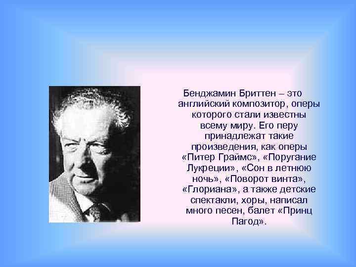 Бенджамин Бриттен – это английский композитор, оперы которого стали известны всему миру. Его перу