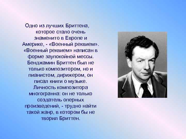 Одно из лучших Бриттена, которое стало очень знаменито в Европе и Америке, - «Военный