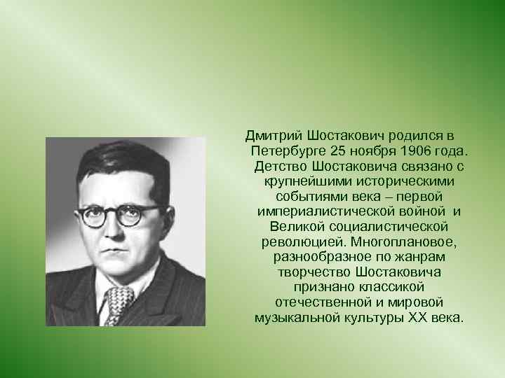 Дмитрий Шостакович родился в Петербурге 25 ноября 1906 года. Детство Шостаковича связано с крупнейшими
