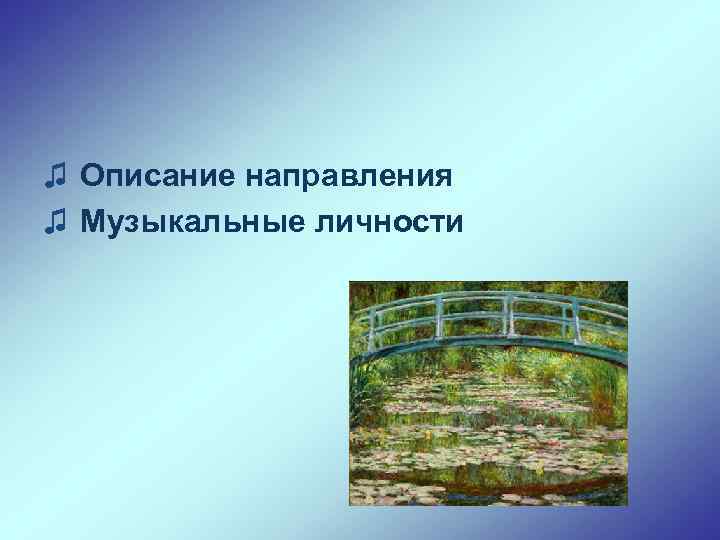 ♫ Описание направления ♫ Музыкальные личности 