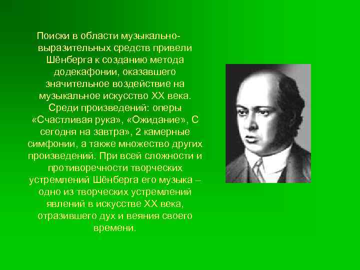 Поиски в области музыкальновыразительных средств привели Шёнберга к созданию метода додекафонии, оказавшего значительное воздействие