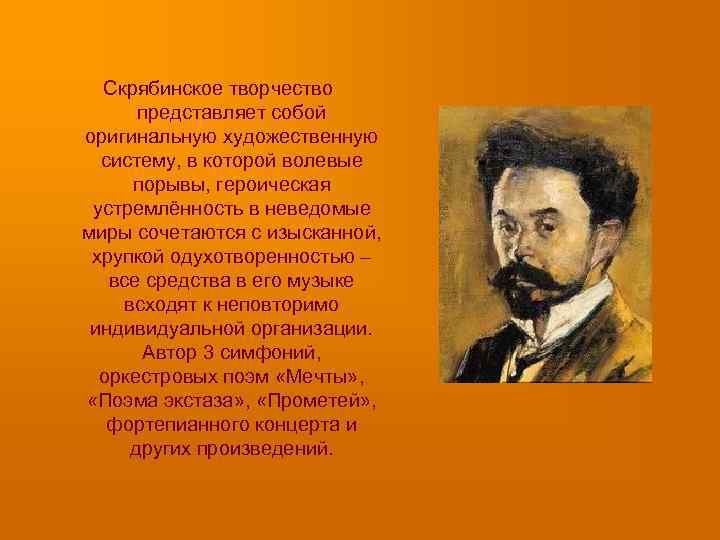 Скрябинское творчество представляет собой оригинальную художественную систему, в которой волевые порывы, героическая устремлённость в