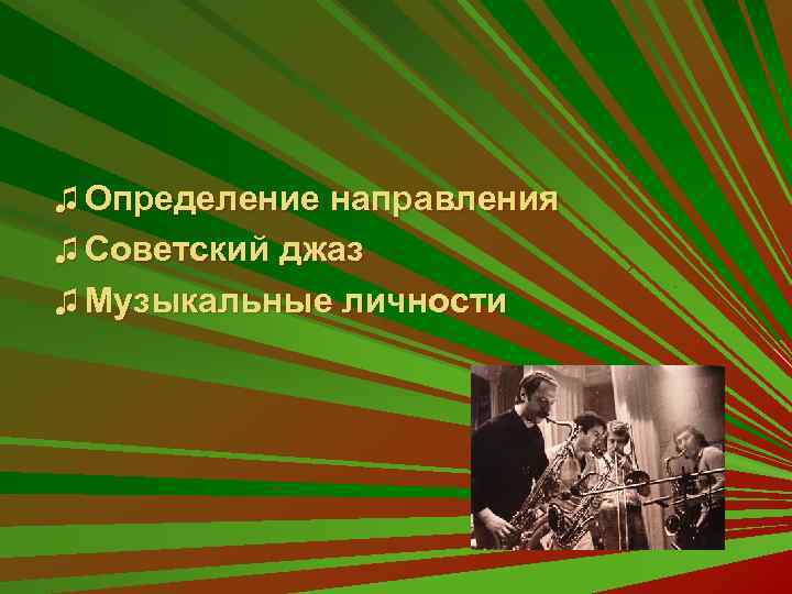 ♫ Определение направления ♫ Советский джаз ♫ Музыкальные личности 