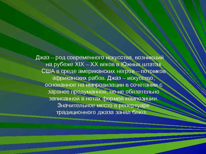 Современном род. Джаз это искусство основанное на. Джаз род. Закончите фразу джаз род.