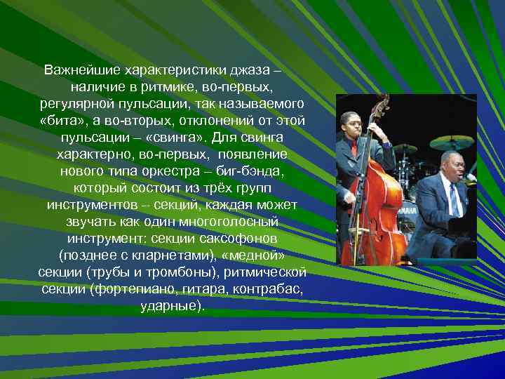 Важнейшие характеристики джаза – наличие в ритмике, во-первых, регулярной пульсации, так называемого «бита» ,
