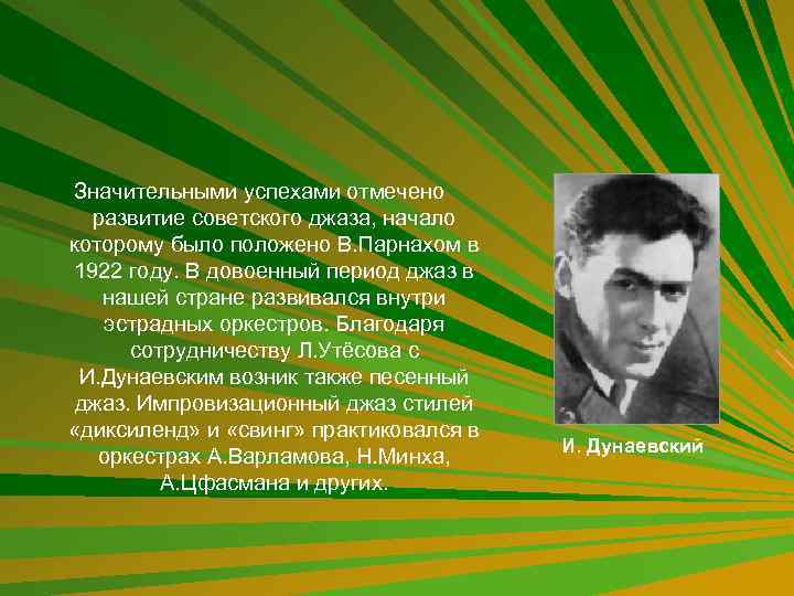 Значительный успехи. Цитаты про джаз. Высказывания про джаз. Что сделал и о Дунаевский для советского джаза.