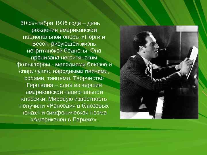 30 сентября 1935 года – день рождения американской национальной оперы «Порги и Бесс» ,