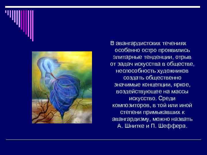 В авангардистских течениях особенно остро проявились элитарные тенденции, отрыв от задач искусства в обществе,