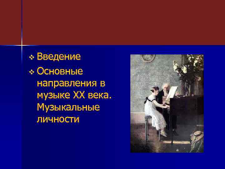 v Введение v Основные направления в музыке XX века. Музыкальные личности 