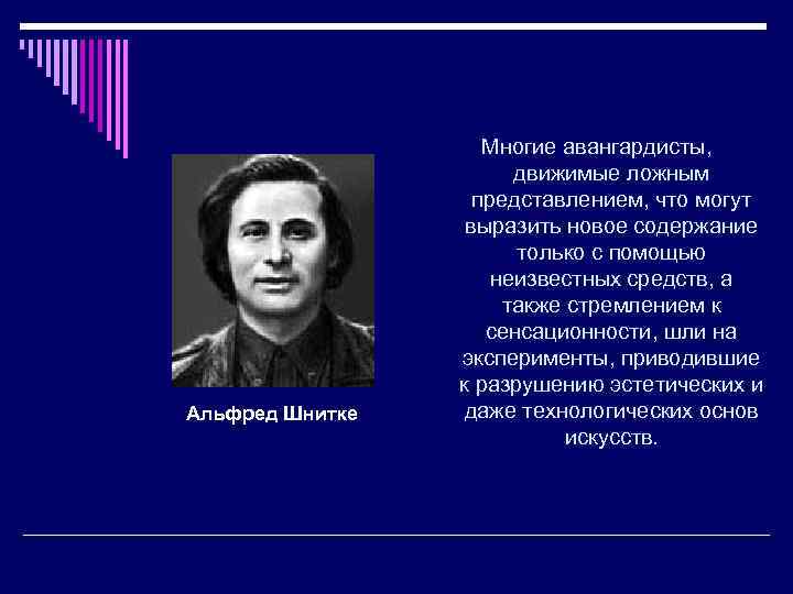 Альфред Шнитке Многие авангардисты, движимые ложным представлением, что могут выразить новое содержание только с