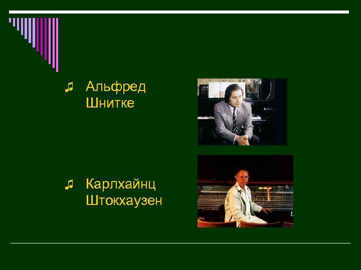 ♫ Альфред Шнитке ♫ Карлхайнц Штокхаузен 