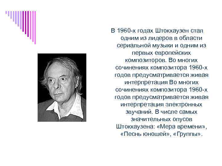 В 1960 -х годах Штокхаузен стал одним из лидеров в области сериальной музыки и