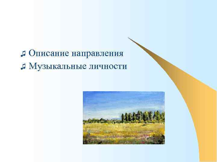 Описание направления ♫ Музыкальные личности ♫ 