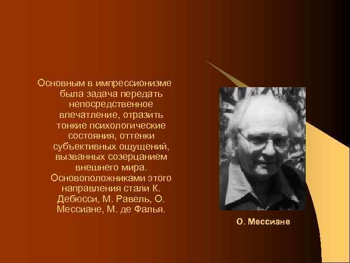 Основным в импрессионизме была задача передать непосредственное впечатление, отразить тонкие психологические состояния, оттенки субъективных