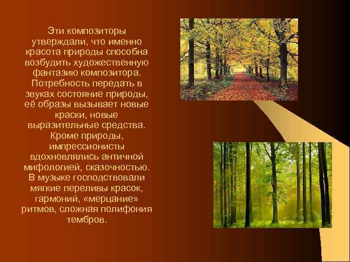 Эти композиторы утверждали, что именно красота природы способна возбудить художественную фантазию композитора. Потребность передать