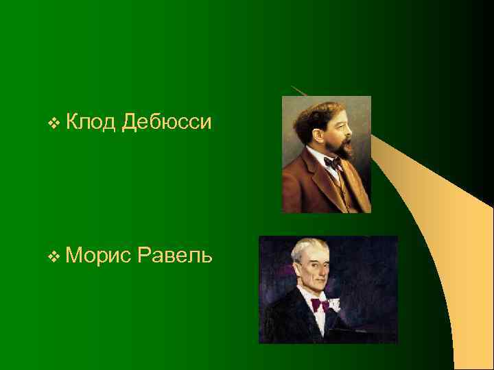v Клод Дебюсси v Морис Равель 