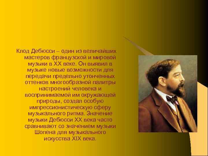 Клод Дебюсси – один из величайших мастеров французской и мировой музыки в XX веке.