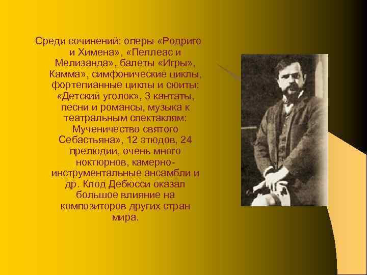 Среди сочинений: оперы «Родриго и Химена» , «Пеллеас и Мелизанда» , балеты «Игры» ,