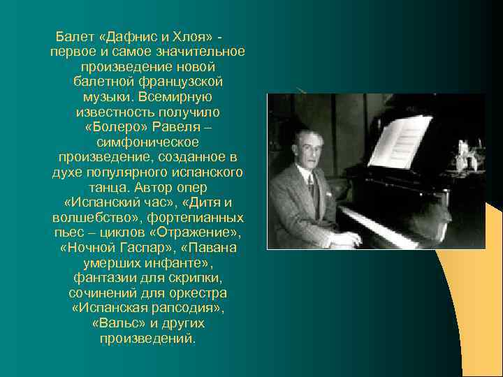 Балет «Дафнис и Хлоя» первое и самое значительное произведение новой балетной французской музыки. Всемирную