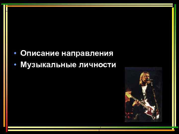  • Описание направления • Музыкальные личности 