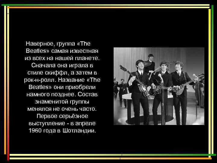 Наверное, группа «The Beatles» самая известная из всех на нашей планете. Сначала она играла