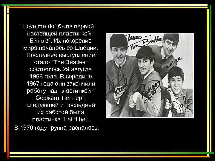 “ Love me do” была первой настоящей пластинкой “ Биттлз”. Их покорение мира началось