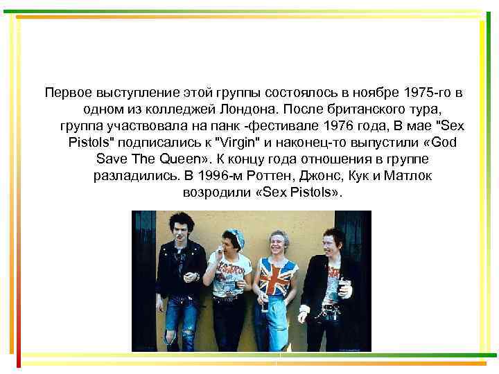 Первое выступление этой группы состоялось в ноябре 1975 -го в одном из колледжей Лондона.