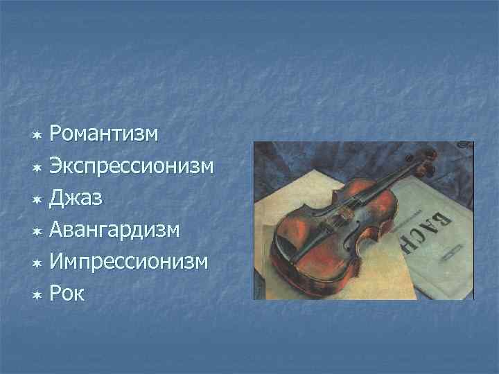 Романтизм ¬ Экспрессионизм ¬ Джаз ¬ Авангардизм ¬ Импрессионизм ¬ Рок ¬ 