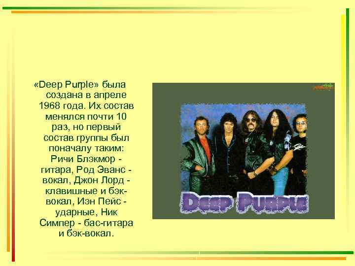  «Deep Purple» была создана в апреле 1968 года. Их состав менялся почти 10