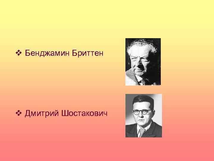 v Бенджамин Бриттен v Дмитрий Шостакович 