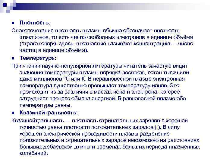 Плотность: Словосочетание плотность плазмы обычно обозначает плотность электронов, то есть число свободных электронов в