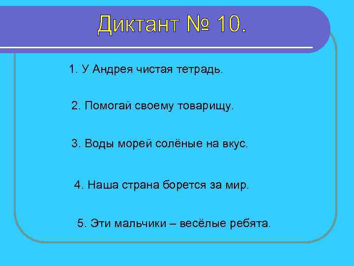 1. У Андрея чистая тетрадь. 2. Помогай своему товарищу. 3. Воды морей солёные на