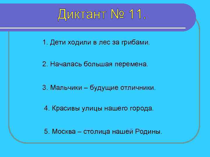 1. Дети ходили в лес за грибами. 2. Началась большая перемена. 3. Мальчики –