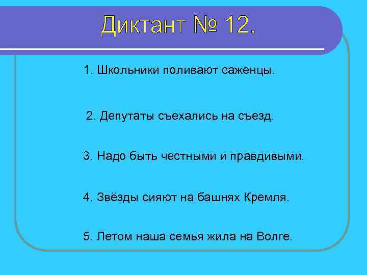 1. Школьники поливают саженцы. 2. Депутаты съехались на съезд. 3. Надо быть честными и