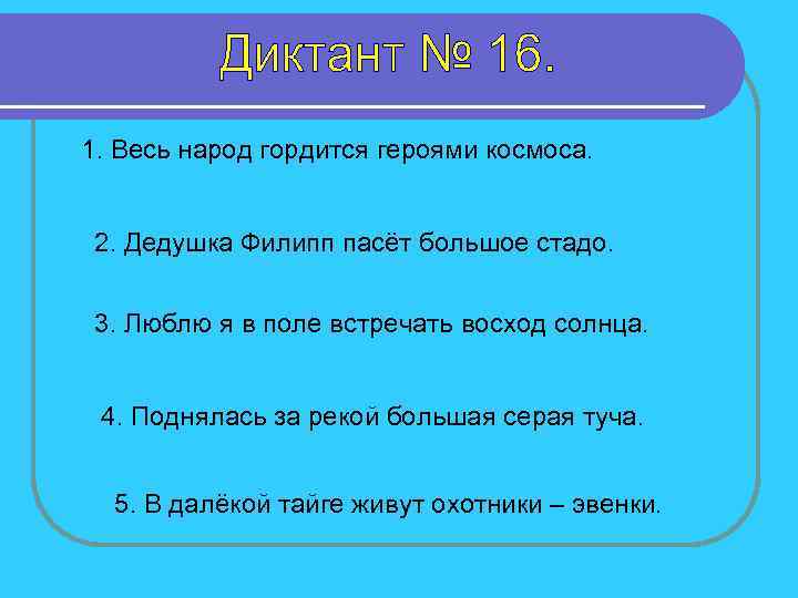 1. Весь народ гордится героями космоса. 2. Дедушка Филипп пасёт большое стадо. 3. Люблю