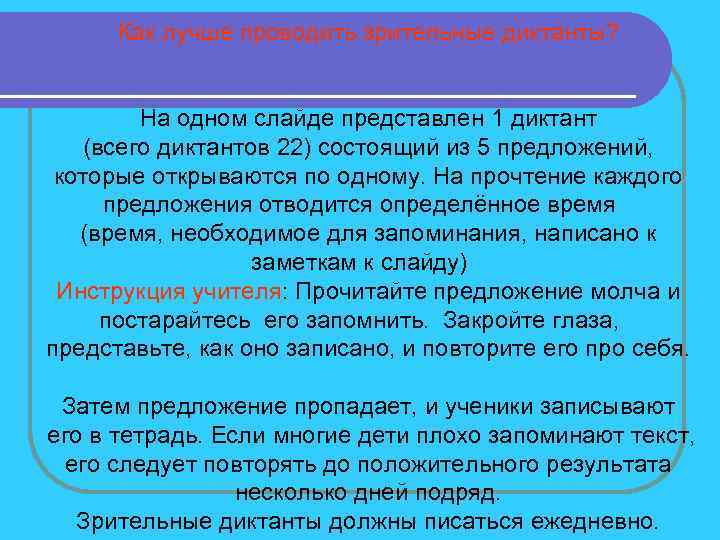 Как лучше проводить зрительные диктанты? На одном слайде представлен 1 диктант (всего диктантов 22)