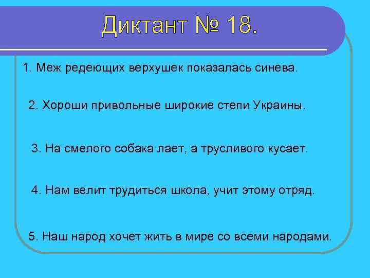 1. Меж редеющих верхушек показалась синева. 2. Хороши привольные широкие степи Украины. 3. На