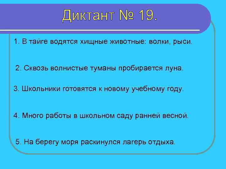 1. В тайге водятся хищные животные: волки, рыси. 2. Сквозь волнистые туманы пробирается луна.