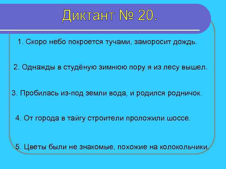 1. Скоро небо покроется тучами, заморосит дождь. 2. Однажды в студёную зимнюю пору я