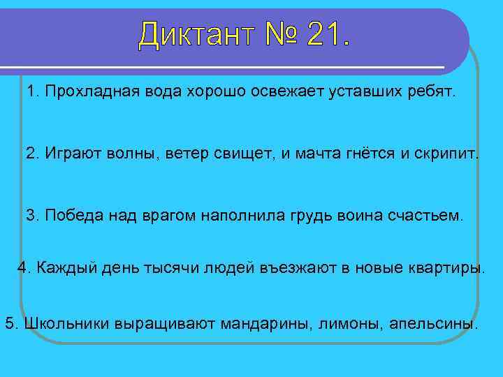 1. Прохладная вода хорошо освежает уставших ребят. 2. Играют волны, ветер свищет, и мачта