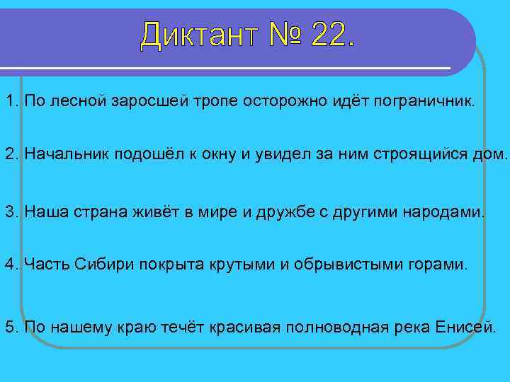 1. По лесной заросшей тропе осторожно идёт пограничник. 2. Начальник подошёл к окну и