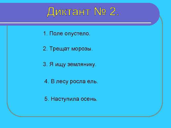 1. Поле опустело. 2. Трещат морозы. 3. Я ищу землянику. 4. В лесу росла